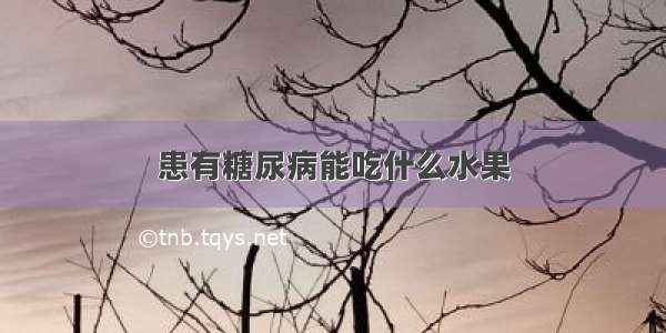 患有糖尿病能吃什么水果