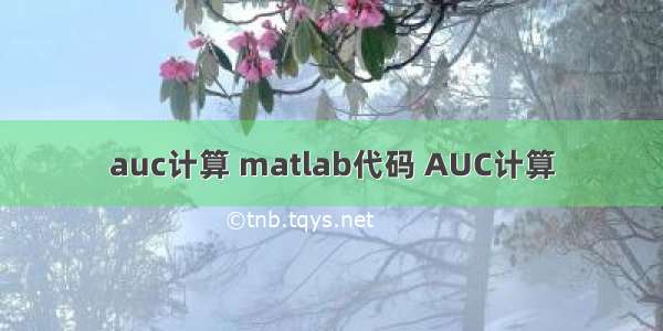auc计算 matlab代码 AUC计算