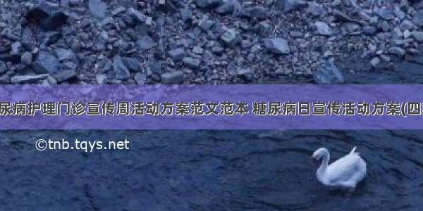 糖尿病护理门诊宣传周活动方案范文范本 糖尿病日宣传活动方案(四篇)