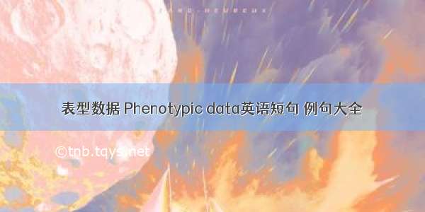 表型数据 Phenotypic data英语短句 例句大全