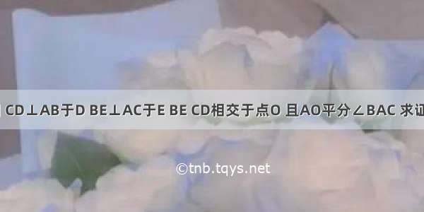 已知：如图 CD⊥AB于D BE⊥AC于E BE CD相交于点O 且AO平分∠BAC 求证：OB=OC．