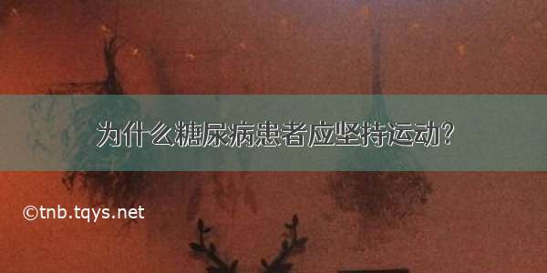 为什么糖尿病患者应坚持运动？