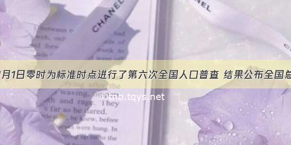 我国以11月1日零时为标准时点进行了第六次全国人口普查 结果公布全国总人口为1