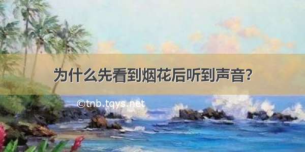 为什么先看到烟花后听到声音？