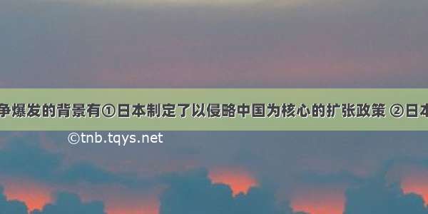 中日甲午战争爆发的背景有①日本制定了以侵略中国为核心的扩张政策 ②日本爆发经济危