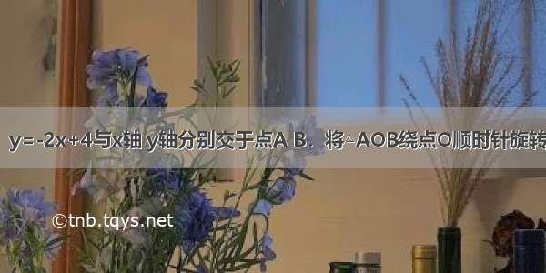 如图 直线l：y=-2x+4与x轴 y轴分别交于点A B．将△AOB绕点O顺时针旋转90°得到△A