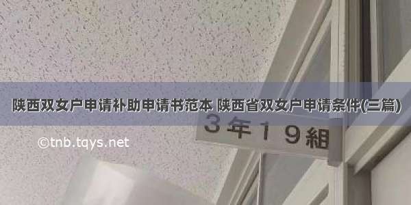 陕西双女户申请补助申请书范本 陕西省双女户申请条件(三篇)