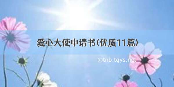 爱心大使申请书(优质11篇)