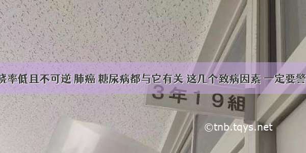 知晓率低且不可逆 肺癌 糖尿病都与它有关 这几个致病因素 一定要警惕！