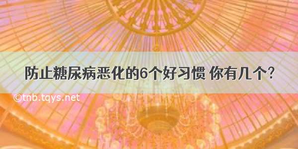 防止糖尿病恶化的6个好习惯 你有几个？