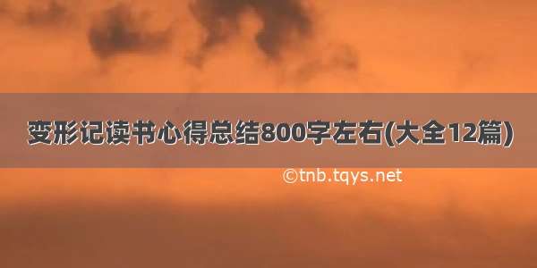 变形记读书心得总结800字左右(大全12篇)