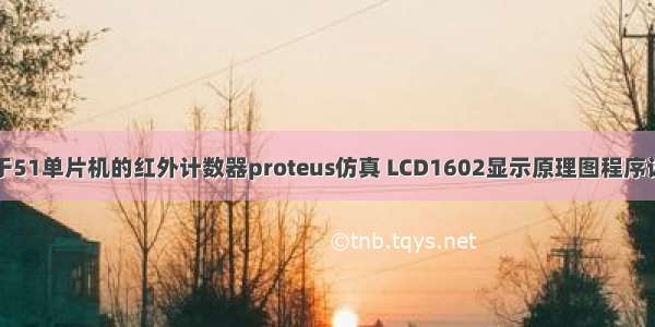 基于51单片机的红外计数器proteus仿真 LCD1602显示原理图程序设计