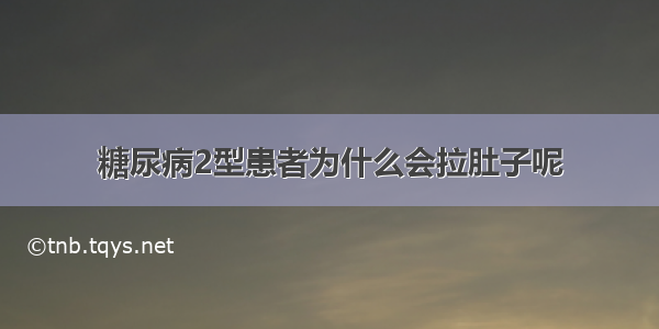 糖尿病2型患者为什么会拉肚子呢