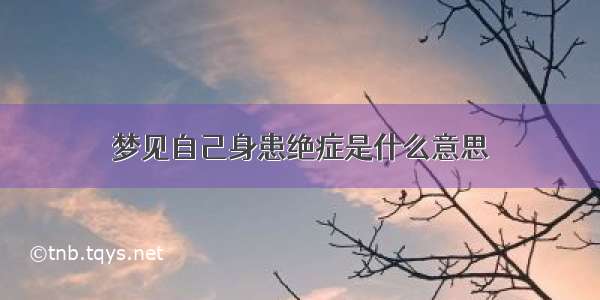 梦见自己身患绝症是什么意思