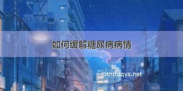 如何缓解糖尿病病情