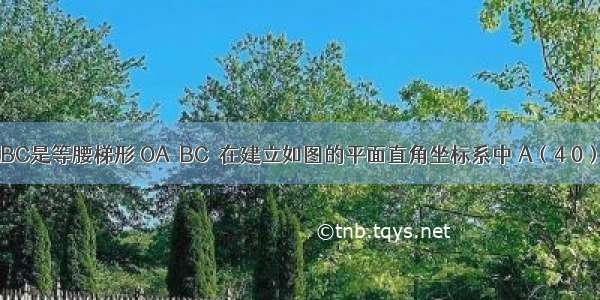 四边形OABC是等腰梯形 OA∥BC．在建立如图的平面直角坐标系中 A（4 0） B（3 2）