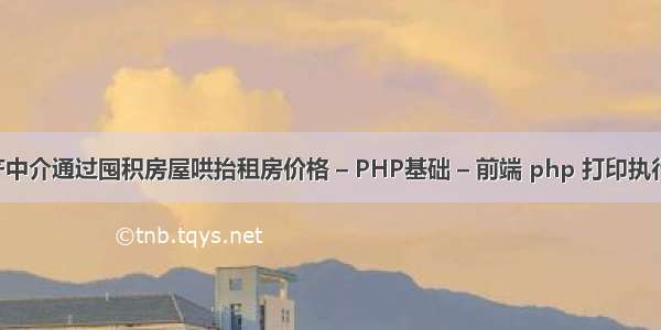 自如等房产中介通过囤积房屋哄抬租房价格 – PHP基础 – 前端 php 打印执行的sql语句