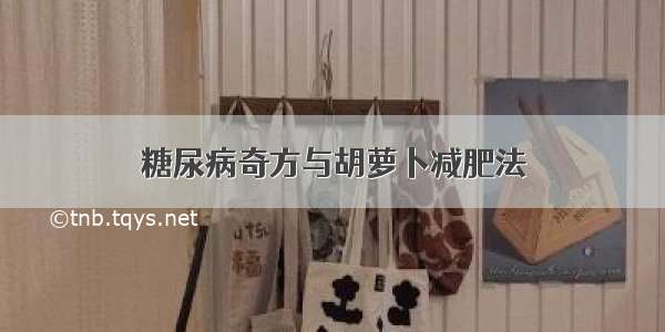 糖尿病奇方与胡萝卜减肥法