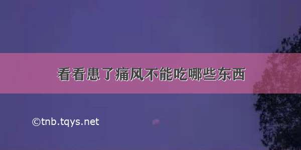 看看患了痛风不能吃哪些东西