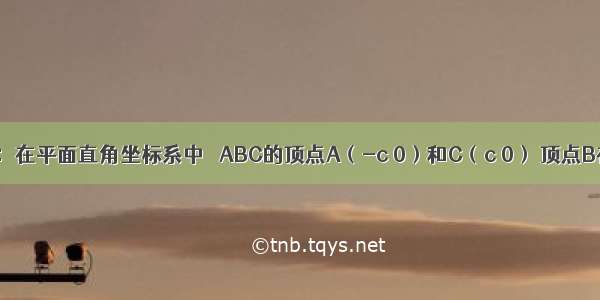 已知命题：在平面直角坐标系中 △ABC的顶点A（-c 0）和C（c 0） 顶点B在椭圆上 