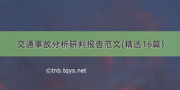 交通事故分析研判报告范文(精选16篇)