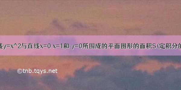 求抛物线y=x^2与直线x=0 x=1和 y=0所围成的平面图形的面积S(定积分的方法)