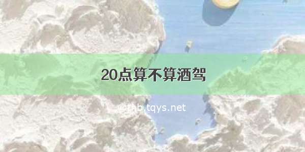 20点算不算酒驾