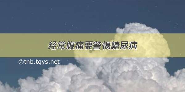 经常腹痛要警惕糖尿病