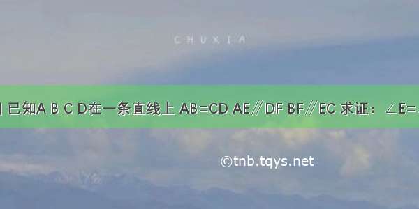 如图 已知A B C D在一条直线上 AB=CD AE∥DF BF∥EC 求证：∠E=∠F．