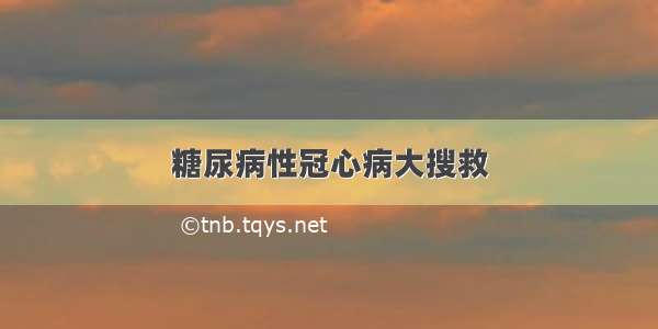 糖尿病性冠心病大搜救