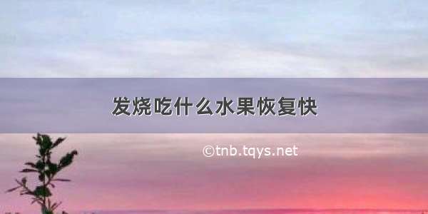 发烧吃什么水果恢复快