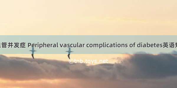 糖尿病周围血管并发症 Peripheral vascular complications of diabetes英语短句 例句大全