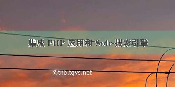 集成 PHP 应用和 Solr 搜索引擎