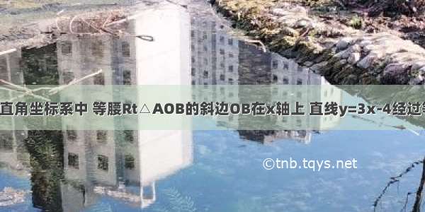 如图1 在平面直角坐标系中 等腰Rt△AOB的斜边OB在x轴上 直线y=3x-4经过等腰Rt△AOB