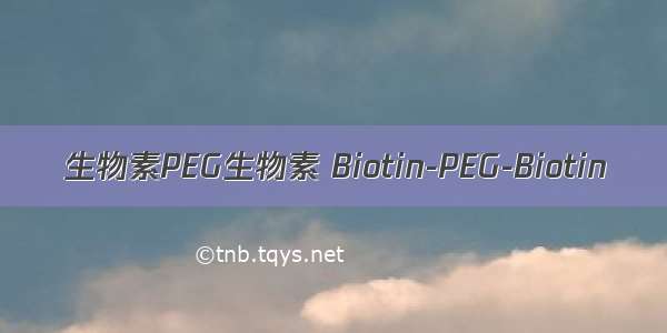 生物素PEG生物素 Biotin-PEG-Biotin