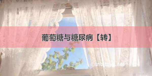 葡萄糖与糖尿病【转】