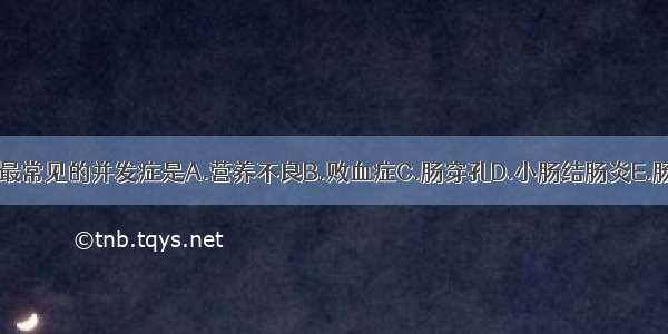 先天性巨结肠最常见的并发症是A.营养不良B.败血症C.肠穿孔D.小肠结肠炎E.肠梗阻ABCDE