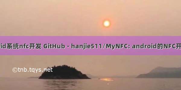 android系统nfc开发 GitHub - hanjie511/MyNFC: android的NFC开发入门