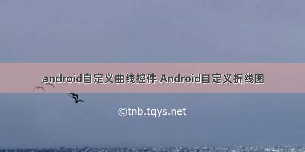 android自定义曲线控件 Android自定义折线图