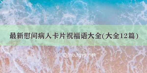 最新慰问病人卡片祝福语大全(大全12篇)