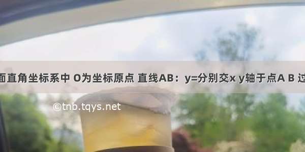 如图1 平面直角坐标系中 O为坐标原点 直线AB：y=分别交x y轴于点A B 过点A画AC