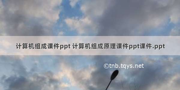 计算机组成课件ppt 计算机组成原理课件ppt课件.ppt