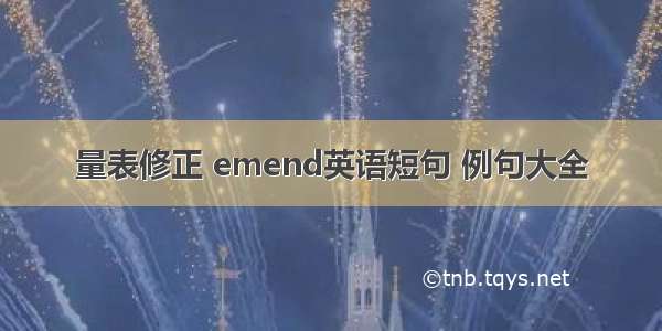 量表修正 emend英语短句 例句大全