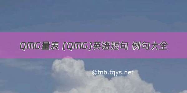 QMG量表 (QMG)英语短句 例句大全