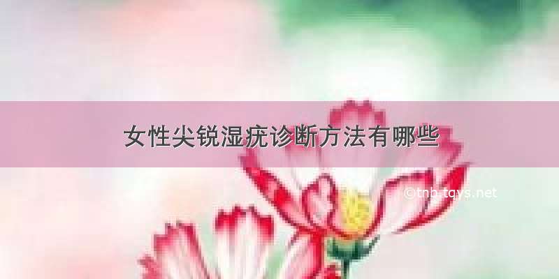 女性尖锐湿疣诊断方法有哪些