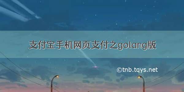 支付宝手机网页支付之golang版