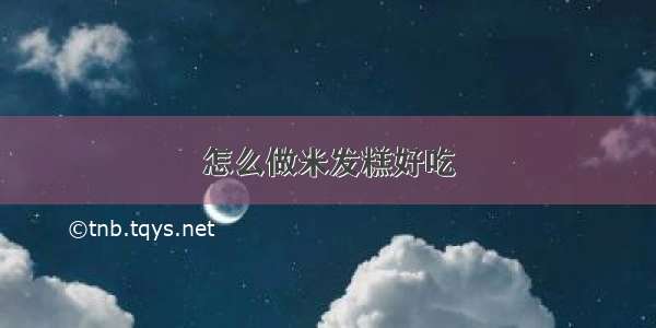 怎么做米发糕好吃