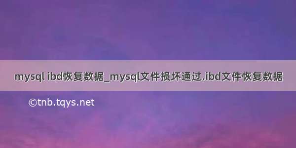 mysql ibd恢复数据_mysql文件损坏通过.ibd文件恢复数据