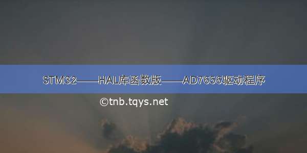 STM32——HAL库函数版——AD7656驱动程序