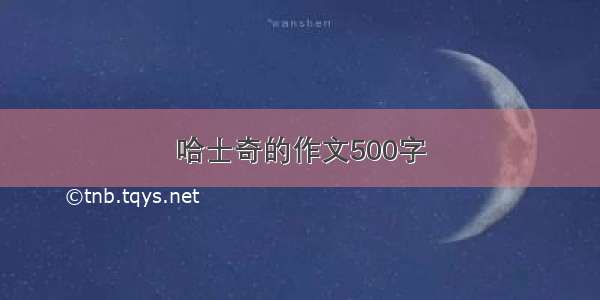 哈士奇的作文500字